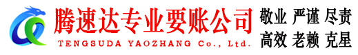 遂溪腾速达要账公司